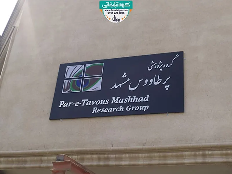 نمونه تابلو تبلیغاتی حروف استیل